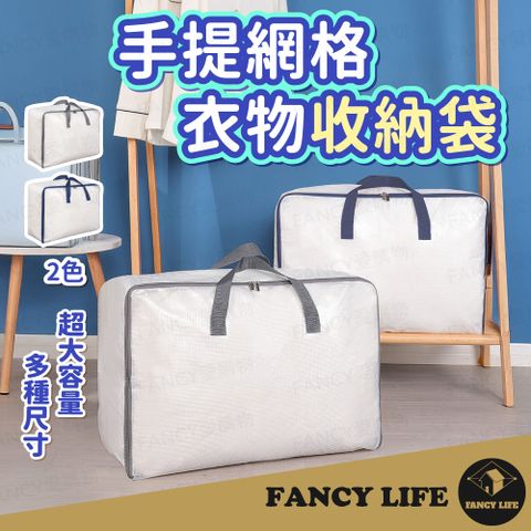【FANCY LIFE】手提網格衣物收納袋-大款(超大容量 棉被 衣物 收納袋 超能裝 透明 裝棉被 手提 特大)