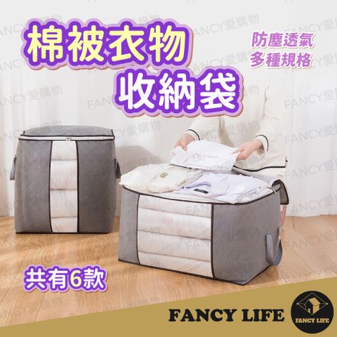 【FANCY LIFE】棉被衣物收納袋-深灰側開款(棉被收納袋 衣物收納袋 收納袋 棉被收納 衣物收納 換季收納)