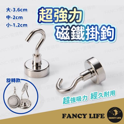 【FANCY LIFE】超強力磁鐵掛勾-一般大款3.6cm(磁鐵掛勾 磁鐵掛鉤 掛勾 強磁掛勾 強力磁鐵 多功能掛勾)