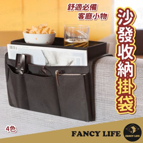 FANCY LIFE 沙發收納掛袋(沙發 周邊 置物 掛袋 收納袋 置物袋 扶手 沙發扶手 居家 遙控器)
