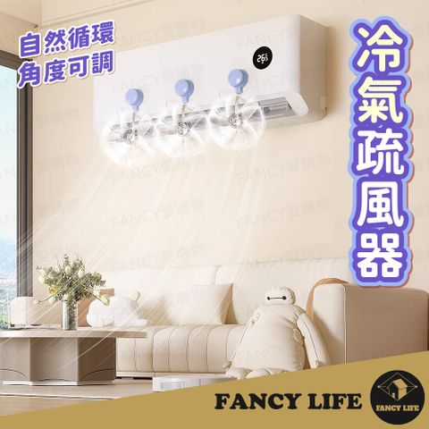 【FANCY LIFE】冷氣疏風器(空調風扇 空調疏風器 冷氣導流扇 空調導風扇 空調導風扇 防風防直吹神器 )