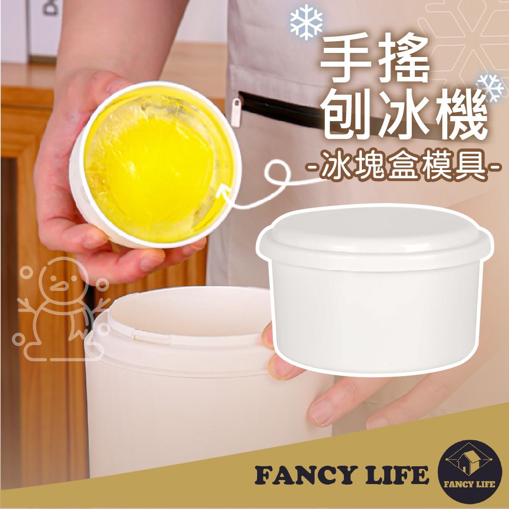 FANCY LIFE 加購冰塊盒模具(冰塊模具 冰塊格 製冰器 刨冰機冰塊模具 碎冰機冰塊模具  挫冰機冰塊模具)