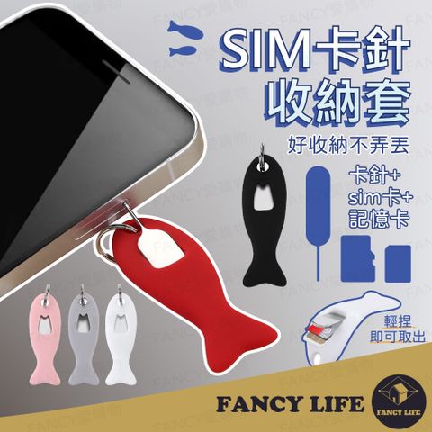 【FANCY LIFE】SIM卡針收納套(sim卡收納套 SIM卡卡針 SIM卡針 手機取卡針 取卡針 記憶卡收納)