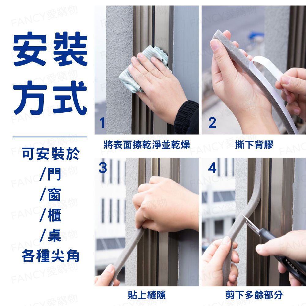 Y愛購安裝方式NCY愛用2可安裝於將表面擦乾淨並乾燥3ANCYC4FAN門物/窗FANC/桌各種尖角FANCY愛購物貼上縫隙剪下多餘部分
