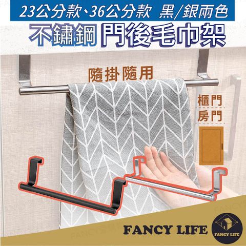 【FANCY LIFE】不鏽鋼門後毛巾架(毛巾架 抹布架 浴室置物架 門板掛架 門板毛巾架 毛巾掛架 壁掛毛巾架)