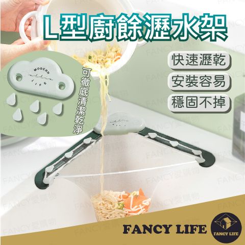 【FANCY LIFE】L型廚餘瀝水架(廚餘過濾網 水槽過濾網 廚餘過濾網架 過濾 水槽濾網 瀝水架 排水孔濾網)