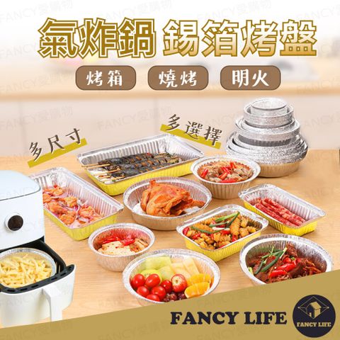 【FANCY LIFE】氣炸鍋錫箔烤盤10入-圓形6吋(烤盤 氣炸鍋紙 烤箱烤盤 烘培烤盤 錫箔烤盤 烤肉用具)