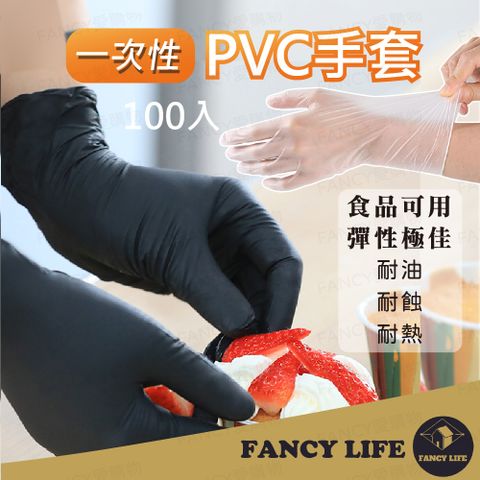 【FANCY LIFE】一次性PVC手套 100入/盒(丁晴手套 一次性手套 透明手套 PVC手套)