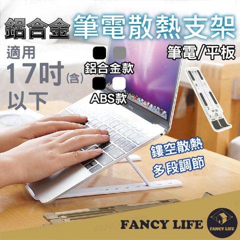 【FANCY LIFE】鋁合金筆電散熱支架-鋁合金款(鋁合金筆電支架 筆電架 摺疊筆電架 電腦架 散熱架)