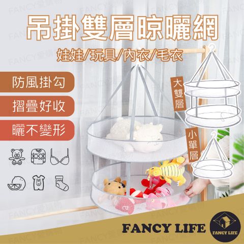 【FANCY LIFE】吊掛雙層晾曬網-大雙層(吊掛曬衣網 晾襪網 折疊晾衣籃 平鋪曬衣網 雙層曬衣籃 晾衣網)