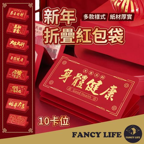 【FANCY LIFE】新年折疊紅包袋-10卡位(紅包 折疊紅包袋 紅包袋 生肖紅包袋 燙金紅包袋 新年紅包袋)