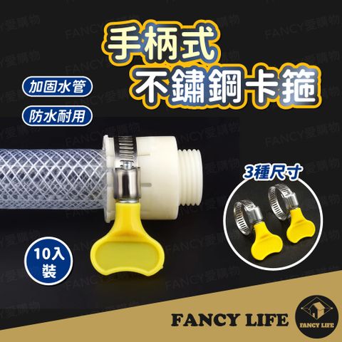 【FANCY LIFE】手柄式不鏽鋼卡箍(不鏽鋼管束 白鐵管束 水管束環 水管管束 調整器 卡箍 束環 固定圈)