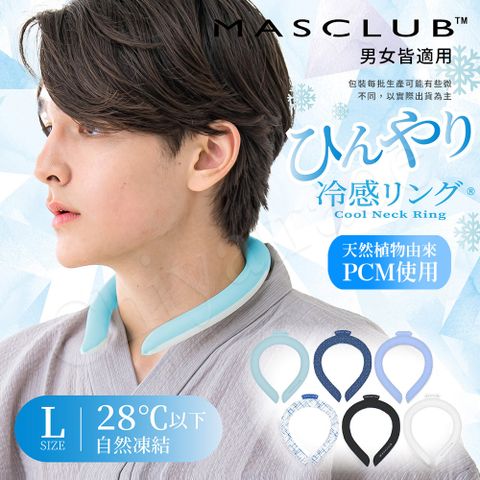 【日本MASCLUB】清涼降溫 冰涼脖頸圈 酷冰環 PCM涼感頸圈 降溫神器(日本正規品)-L