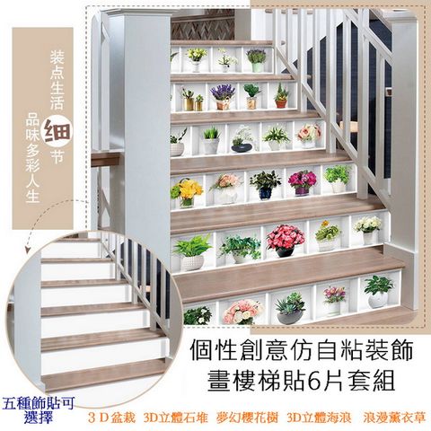個性創意仿自粘裝飾畫樓梯貼6片套組