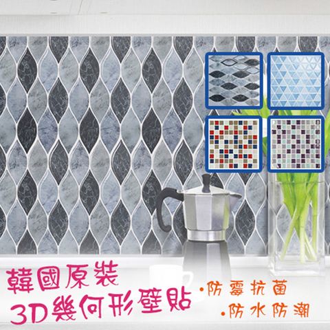 韓國原裝3D幾何壁貼