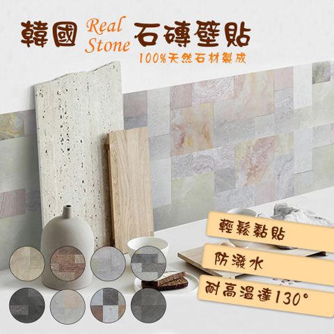 【HOMEMAKE】韓國Real Stone 石磚壁貼 3入(石磚/壁貼/石頭紋/磁磚貼/仿真)