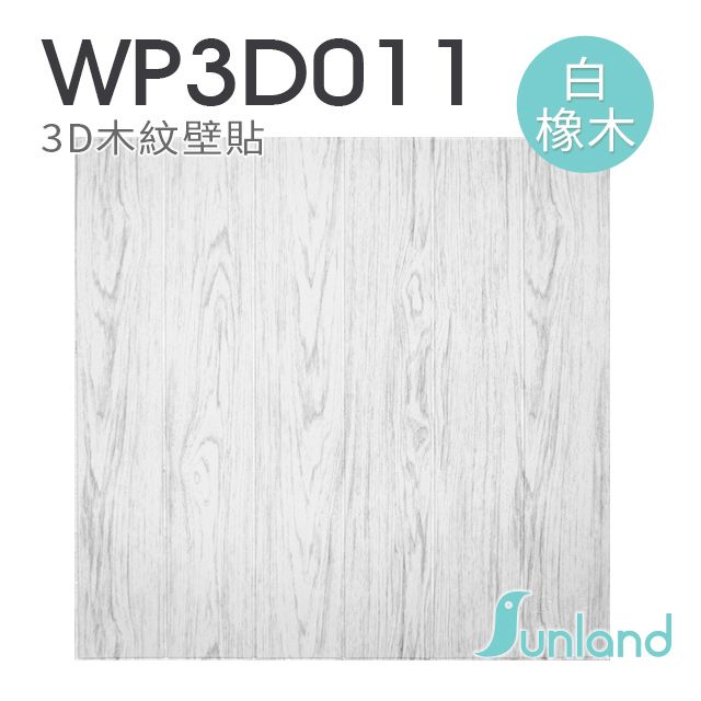 Sunland  立體木紋壁貼- 白橡木 -9入組(WP3D011-9P)