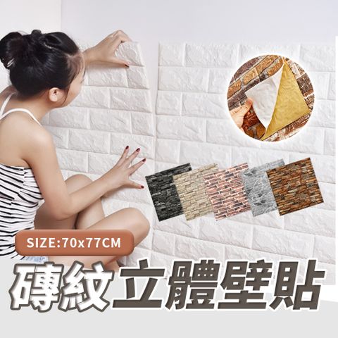 【三入組】3D立體 壁貼 壁紙 (70*77cm) 磚紋壁貼 大理石紋 防撞 隔音 防水 背景牆