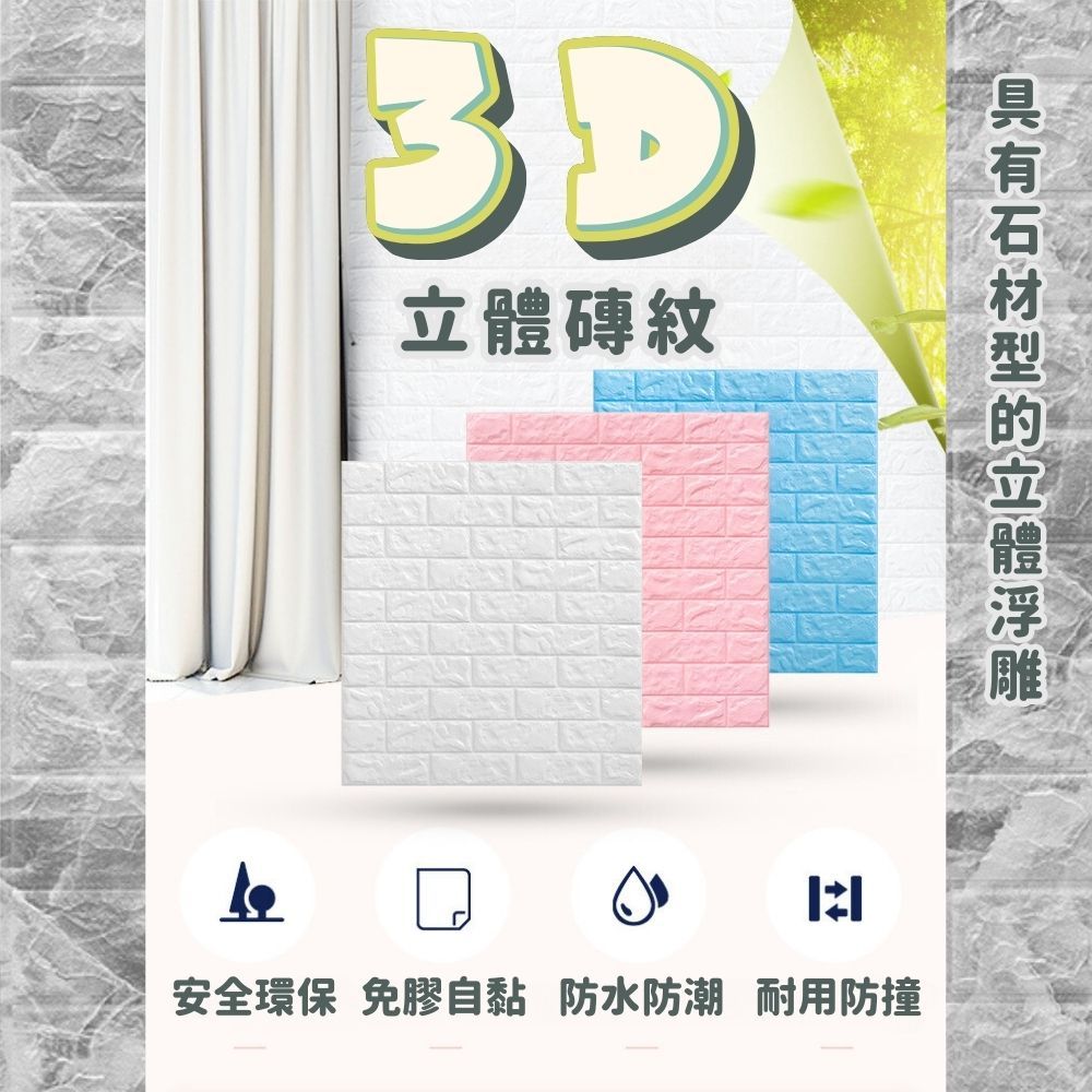 3D磚紋立體安全環保 免膠自黏 防水防潮 耐用防撞