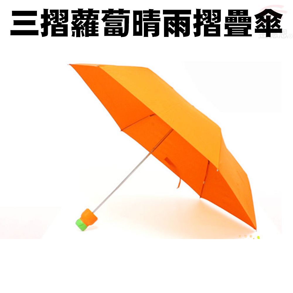  蘿蔔造型晴雨傘/三摺傘/鉛筆傘/折疊傘/遮陽傘