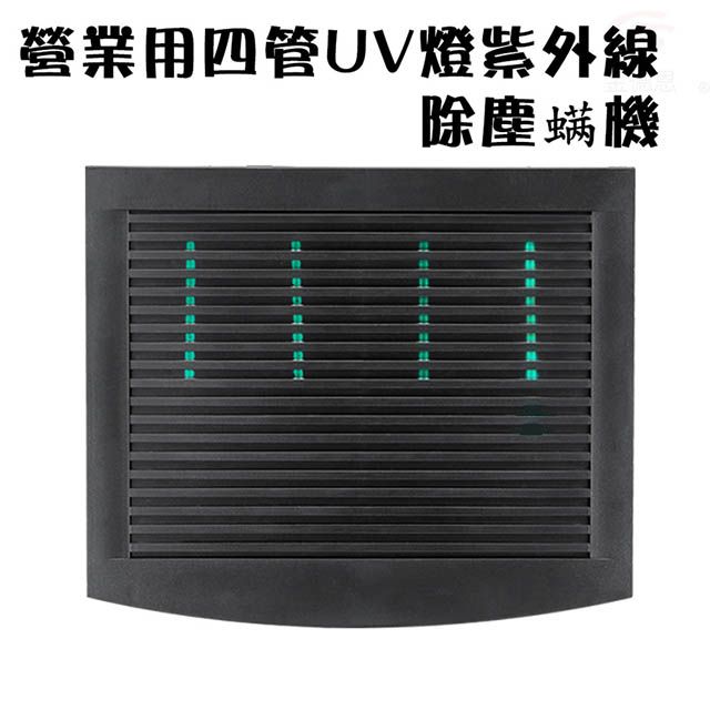  營業用四管UV燈紫外線除塵螨機/有效範圍80坪/循環風扇