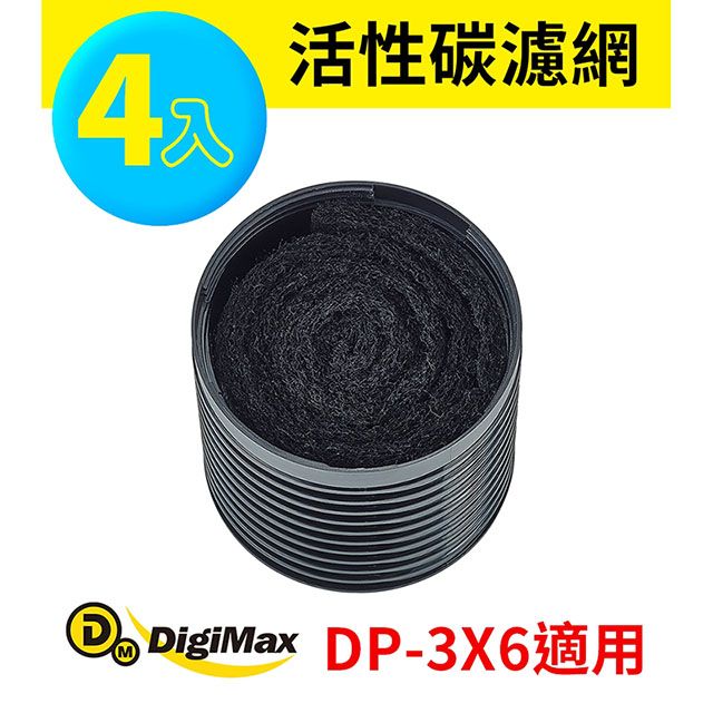  DP-3X6除塵螨機專用活性碳濾網補充包4入裝