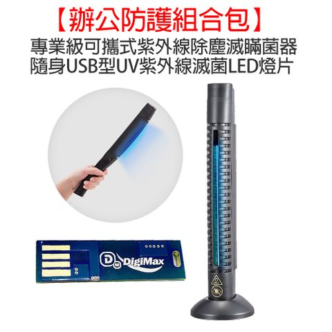 【辦公防護超值包】專業級可攜式紫外線除塵螨滅菌器+隨身USB型UV紫外線滅菌LED燈片