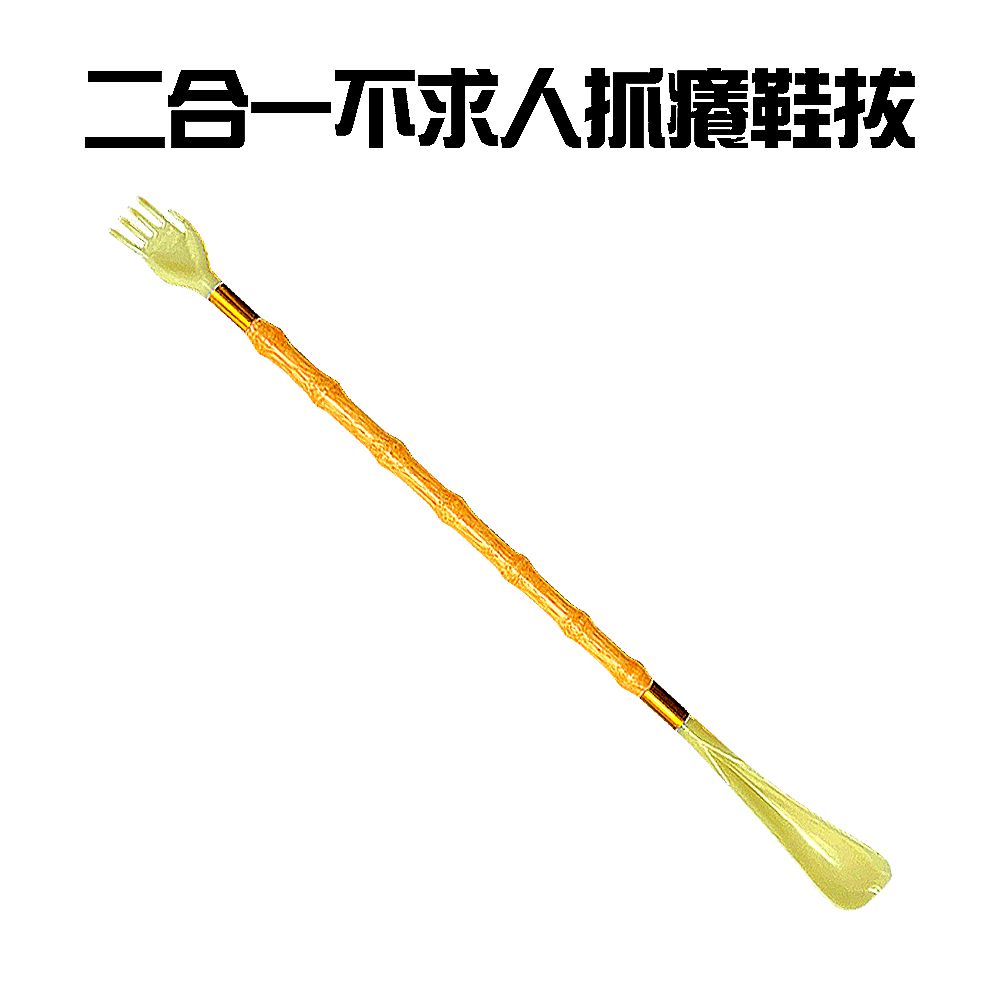  二合一多功能不求人抓癢鞋拔棒/提鞋器/穿鞋器/穿鞋輔助器/抓癢棒/抓背器