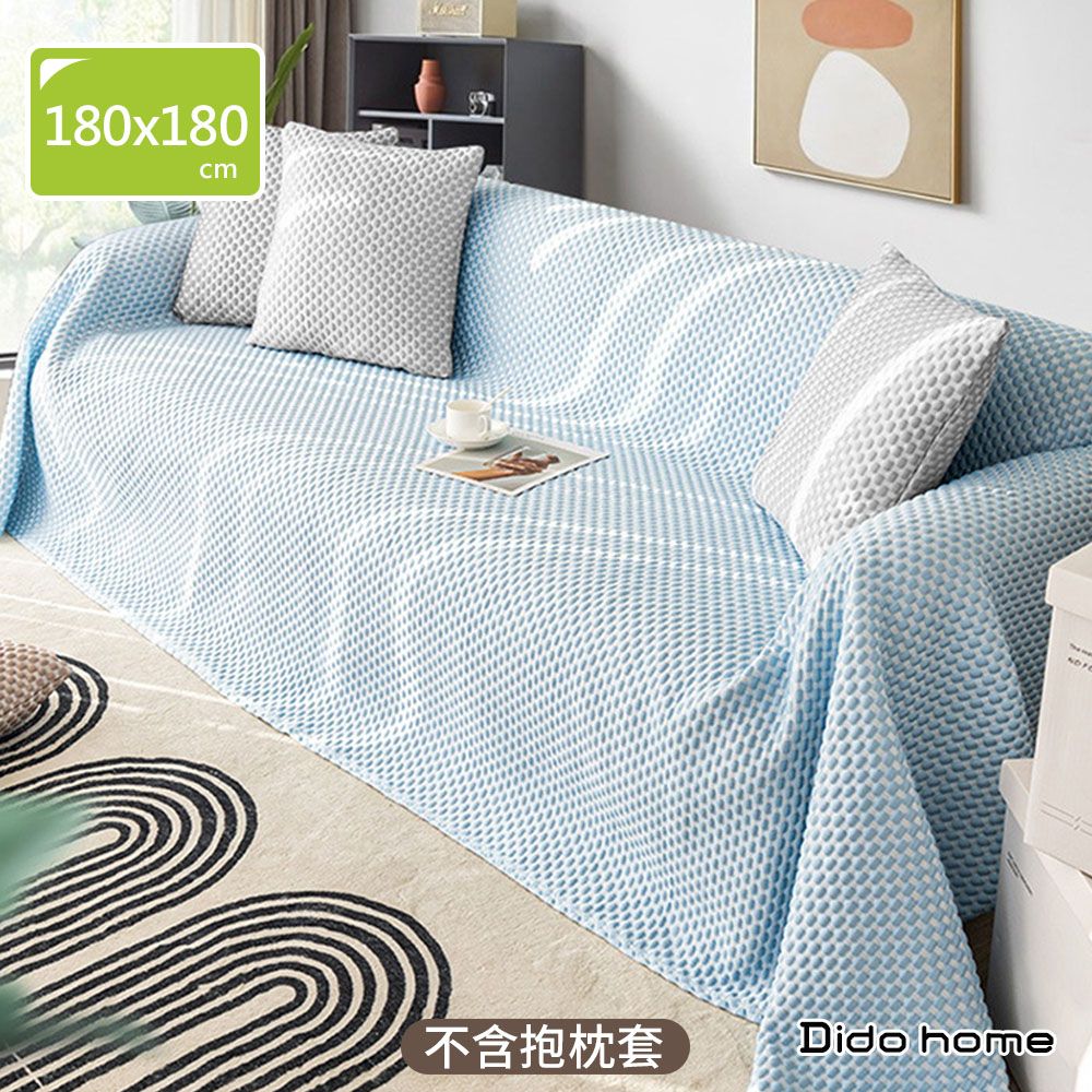 Dido home 素色簡約 冰絲涼感豆豆沙發巾-180x180cm(HM134)