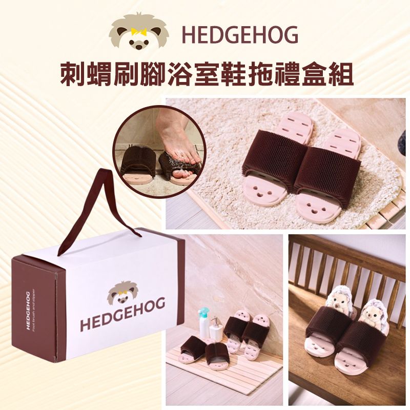  Hedgehog 刺蝟刷腳浴室鞋拖禮盒組