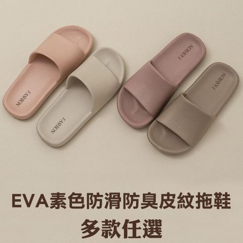 【KMM卡慕琳】EVA素色防滑防臭皮紋拖鞋 多款任選 (四季拖鞋 透氣拖鞋 透氣排汗 居家拖鞋 室內拖 日系拖鞋 夏季拖鞋 情侶拖鞋 平底拖鞋 防滑拖鞋)