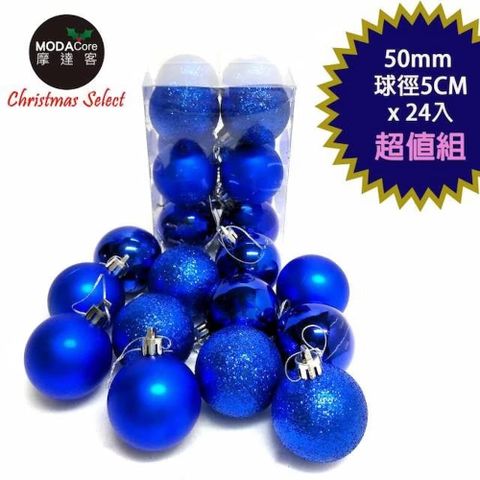 MODACore 摩達客 聖誕50mm(5CM)霧亮混款電鍍球24入吊飾組(藍色系) | 聖誕樹裝飾球飾掛飾