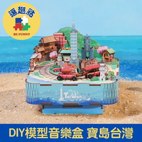 逗趣點 木質DIY手作模型音樂盒/拼圖音樂盒 寶島台灣阿里山的姑娘