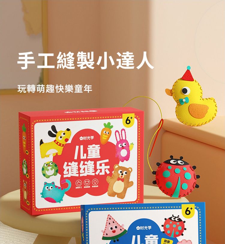 手工縫製小達人玩轉萌趣快樂童年学儿童缝缝乐6学儿童萌趣