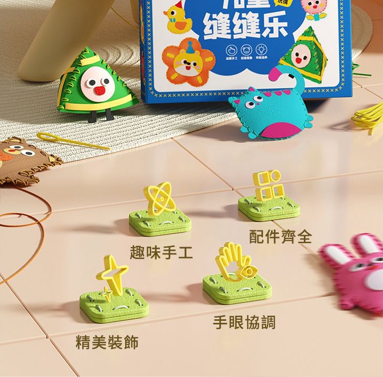 缝缝乐配件齊全趣味手工手眼協調精美裝飾