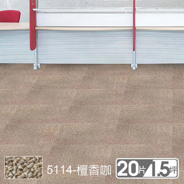 范登伯格  格里DIY自由拼接方塊地毯-5114檀香咖 50x50cm 20片/1.51坪/箱