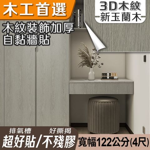 ECHAIN TECH 客製化 木紋加厚款壁貼 21款 寬幅120cm-新玉蘭木6003-2