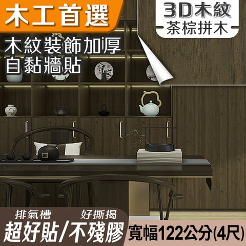 ECHAIN TECH 客製化 木紋加厚款壁貼 21款 寬幅120cm-茶棕拼木6005