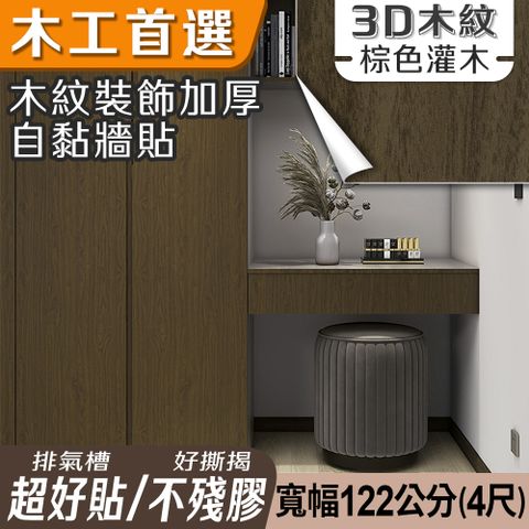 ECHAIN TECH 客製化 木紋加厚款壁貼 21款 寬幅120cm-棕色灌木6011