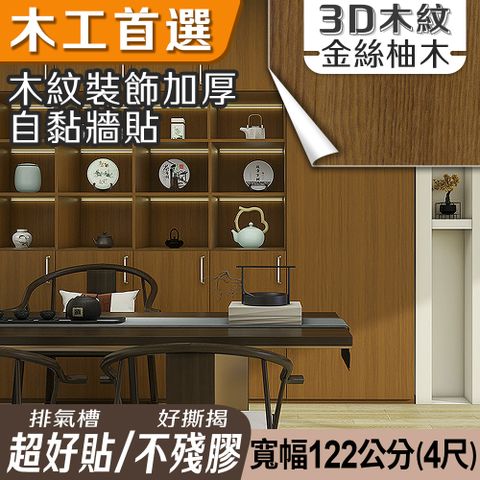 ECHAIN TECH 客製化 木紋加厚款壁貼 21款 寬幅120cm-金絲柚木6013-1