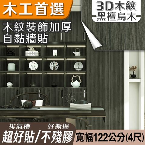 ECHAIN TECH 客製化 木紋加厚款壁貼 21款 寬幅120cm-黑檀烏木6014