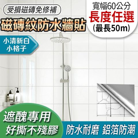ECHAIN TECH 客製化 磁磚紋防水牆貼 寬幅60cm-A03小清新白小格子
