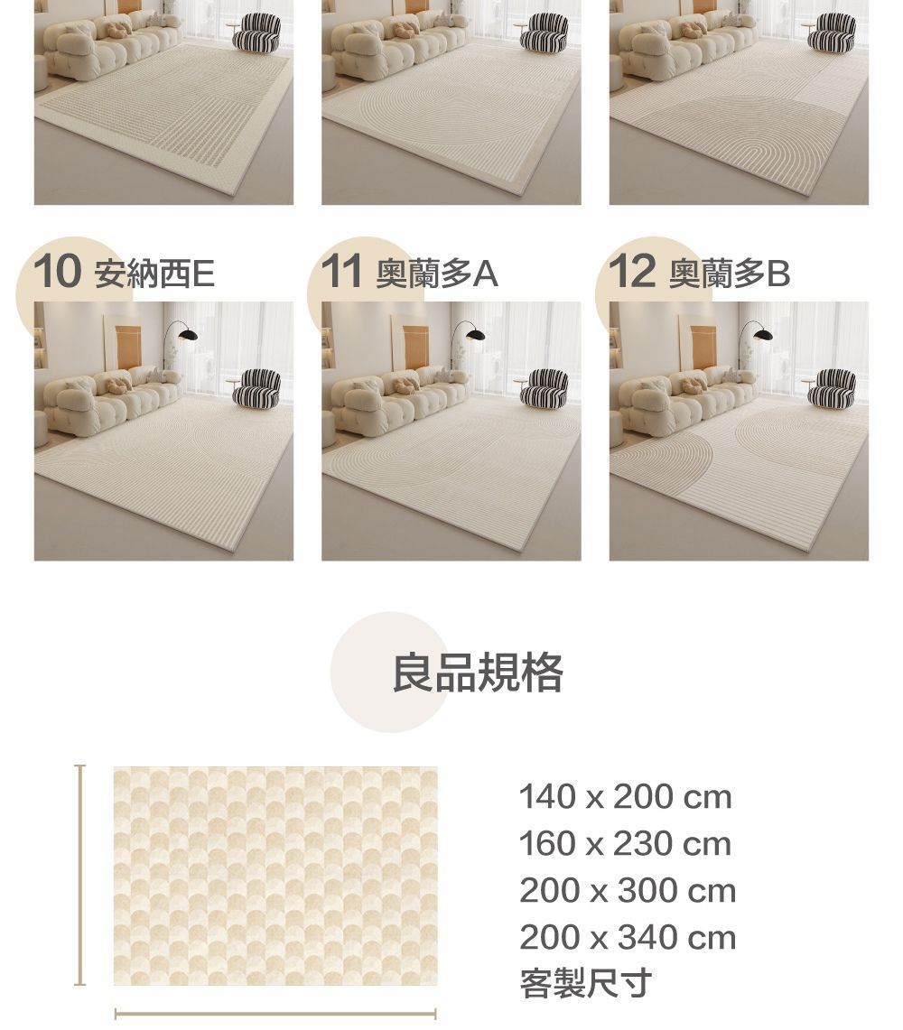 10 安納西E11 奧蘭多A12 奧蘭多B良品規格140  200 cm160x230cm200x300 cm200 x 340 cm客製尺寸