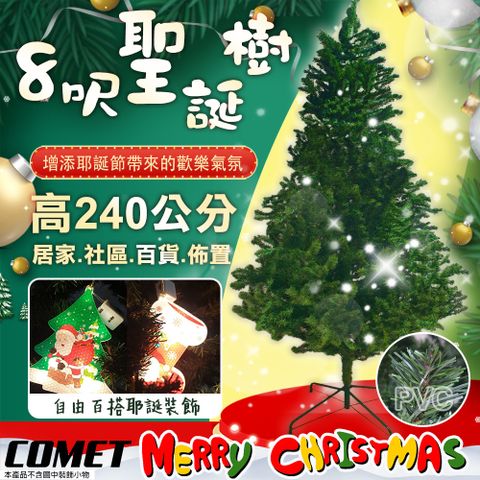 【COMET】8呎進口茂密擬真聖誕樹(CTA0034)