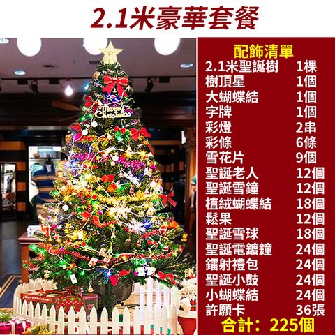【居家家】聖誕節210公分聖誕樹禮包套餐 仿真樹擺件 飾品裝飾場景布置