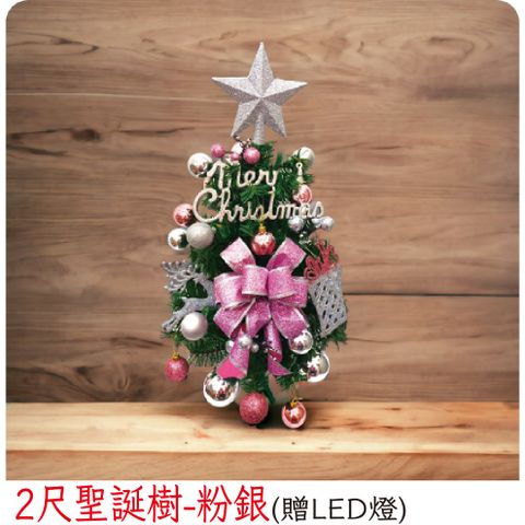 【裝飾燈大師】2尺聖誕樹-粉銀(已組裝)-贈送LED燈