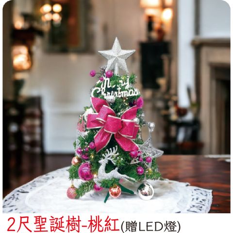 【裝飾燈大師】2尺聖誕樹-桃紅(已組裝)-贈送LED燈
