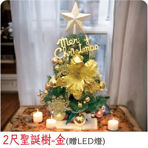【裝飾燈大師】2尺聖誕樹-金(已組裝)-贈送LED燈