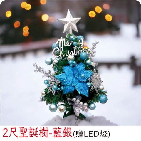 【裝飾燈大師】2尺聖誕樹-藍銀(已組裝)-贈送LED燈