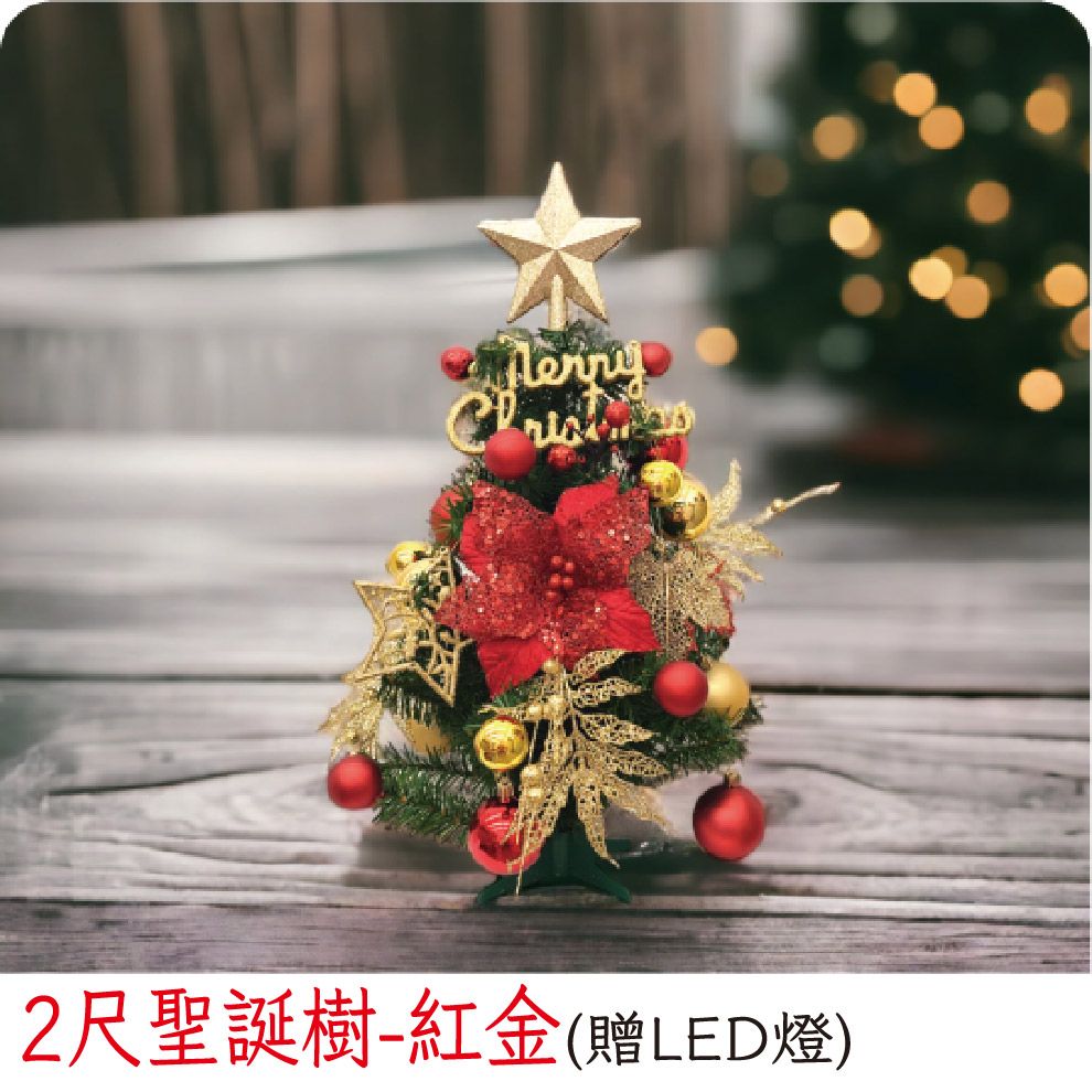 裝飾燈大師 2尺聖誕樹-紅金(已組裝)-贈送LED燈